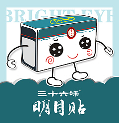 36味明目贴240-248