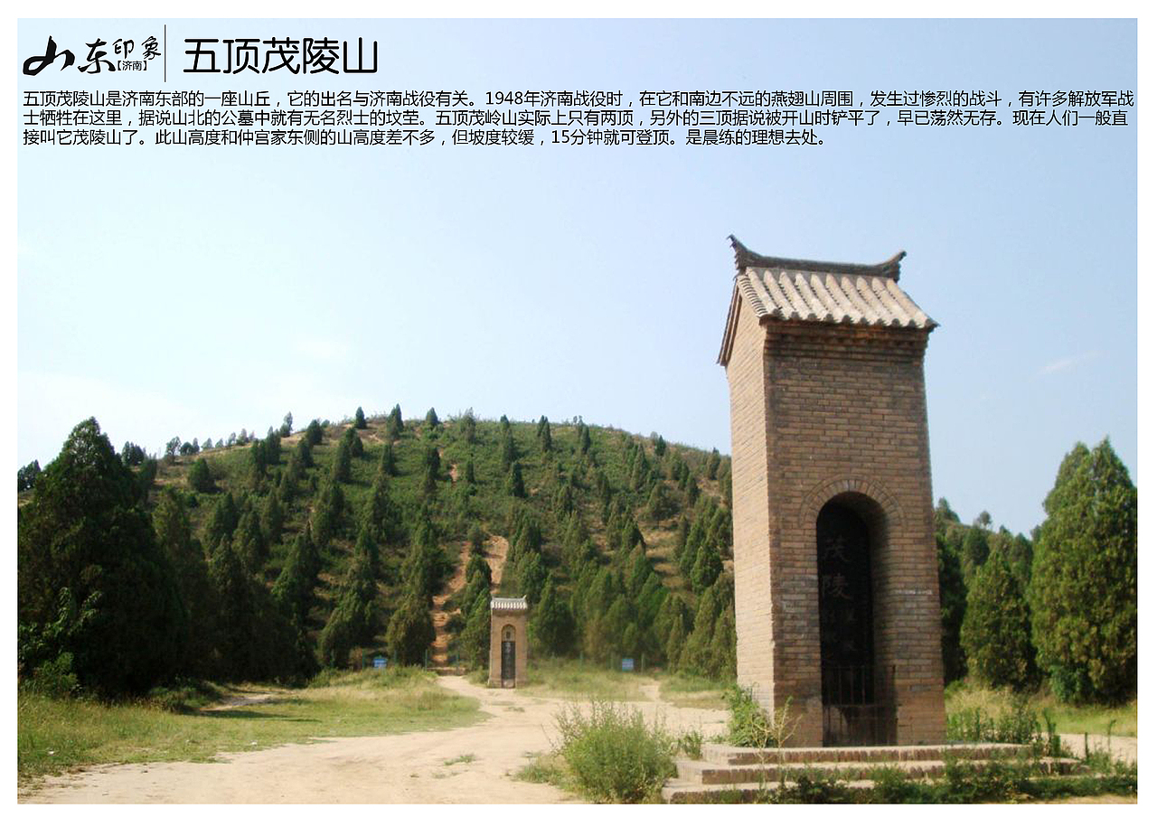 五顶茂陵山是济南东部的一座山丘,它的出名与济南战役有关.