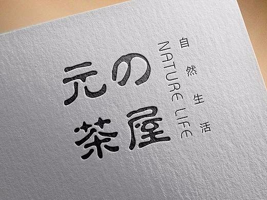 元の茶屋vi设计