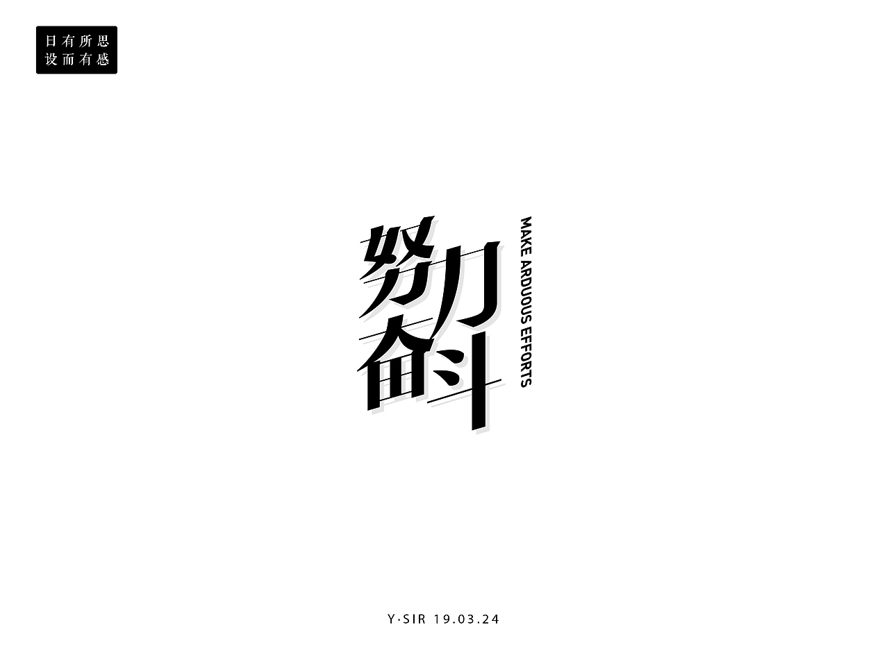 字体集·壹（图ZMTg0MzgzMzAw） - 字体/字形 - 站酷设计师YzySir原创素材 - 站酷ZCOOL