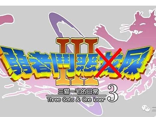 三猫一宅(三)勇者斗恶屎