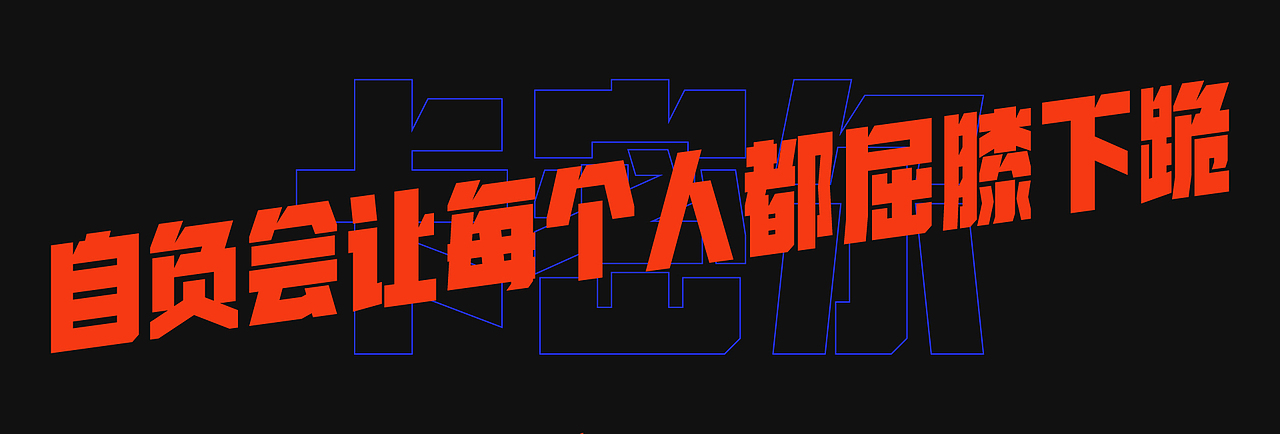 字体设计-英雄体