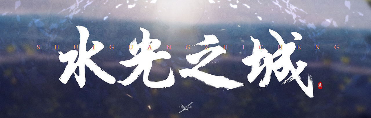《鬼刀》（图ZODQxOTIzMjA=） - 字体/字形 - 站酷设计师林帆LIN原创素材 - 站酷ZCOOL