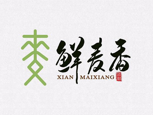 手写logo字体 创意手写文字 中国风logo 古风logo设计