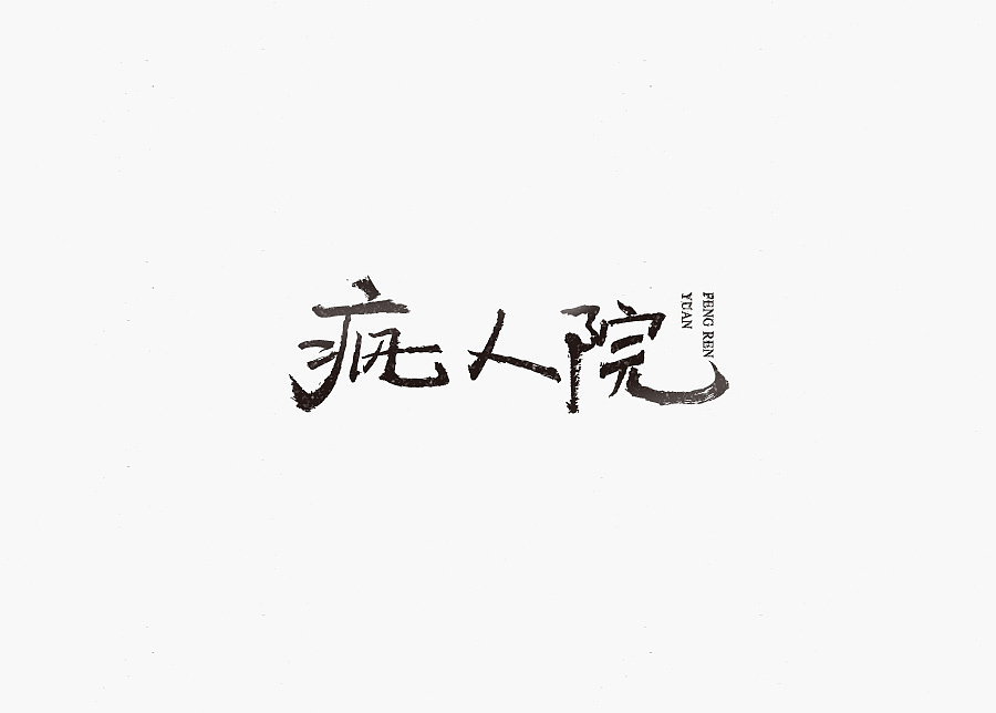 2015年字体设计-1（图ZNDA3NzIzNjg=） - 字体/字形 - 站酷设计师南极南极原创素材 - 站酷ZCOOL