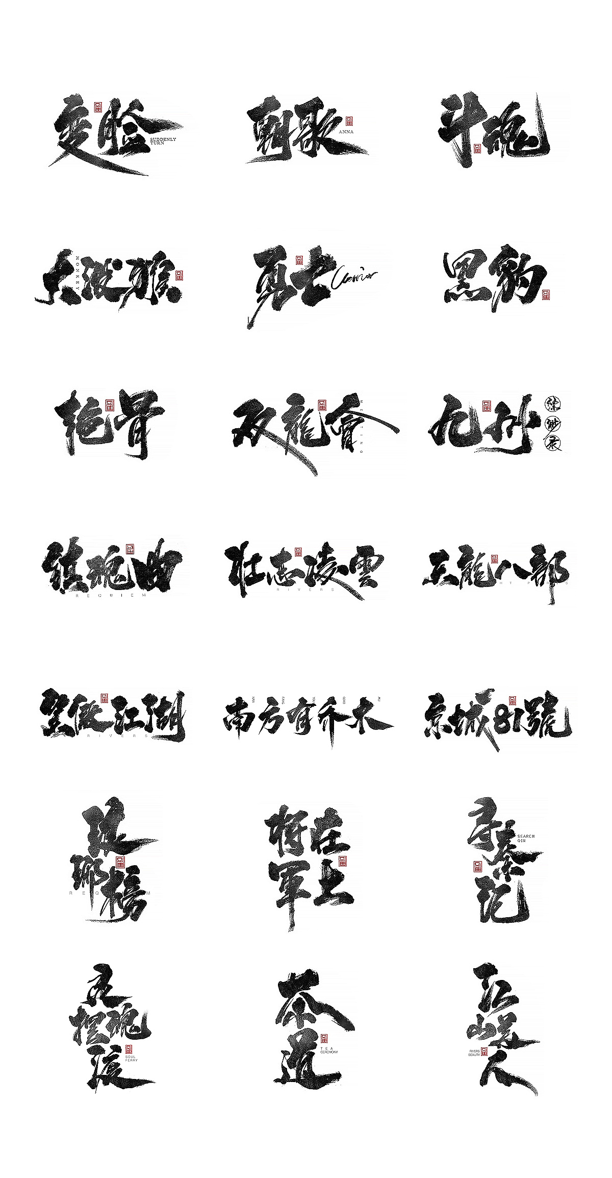 开年字体第一发（图ZMTA2ODAyMDY0） - 字体/字形 - 站酷设计师刘迪BRUCE原创素材 - 站酷ZCOOL