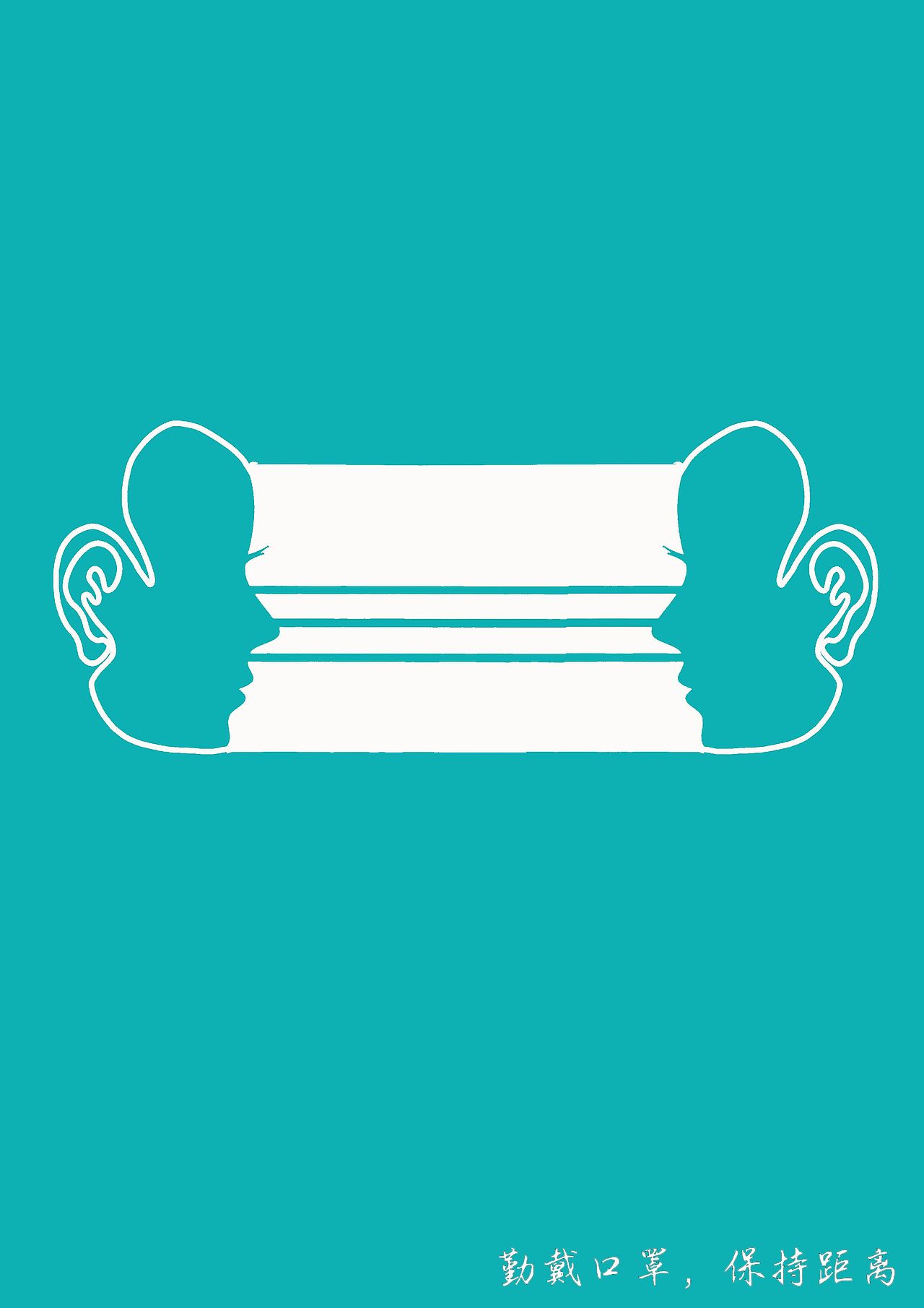 皮带和人的胖瘦关系,正形是皮带,负形是人的剪影; br>第二张,勤戴口罩