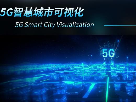 5G智慧园区可视化