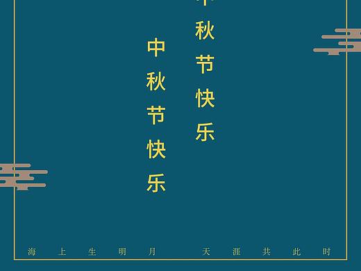 中秋节海报