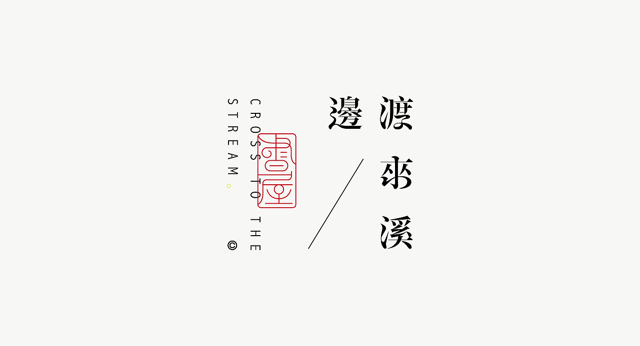 《“綪风体”延展应用——李白诗词一首》（图ZMjg5NTA4Nzcy） - 字体/字形 - 站酷设计师创意仔仔原创素材 - 站酷ZCOOL