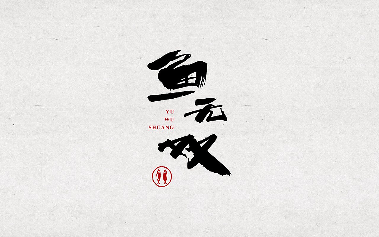 力昂品牌|2016上半年部分LOGO/字体 设计集锦(图ZNTEyODQwMDA=) - Logo - 站酷设计师力昂设计原创素材 - 站酷ZCOOL