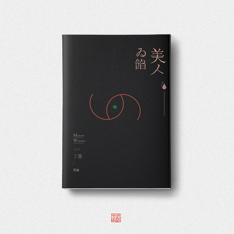 2016年装帧（图ZODI0Mjk1MjA=） - 书籍/画册 - 站酷设计师苏荼原创素材 - 站酷ZCOOL