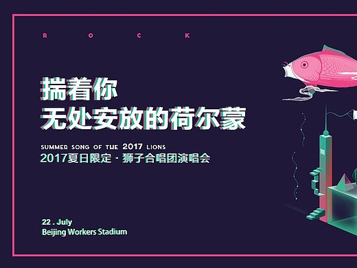 2017狮子合唱团夏日演唱会 视觉设计