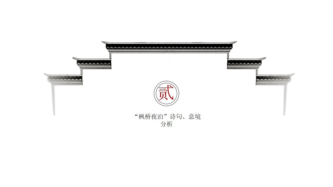 《枫桥夜泊》主题软装设计