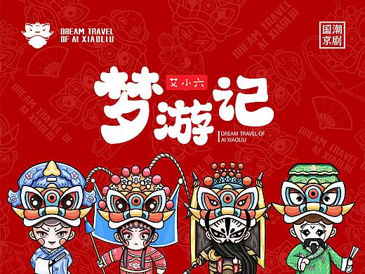 艾小六梦游记-国潮京剧IP设计