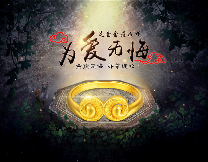 大话西游黄金紧箍咒戒指海报