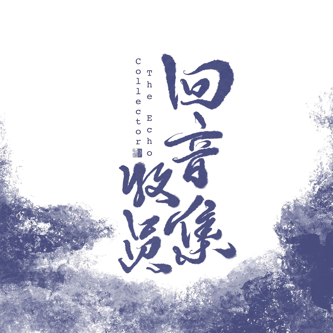 初栖手写-吴青峰歌名（图ZMTkzMjgyMDY0） - 字体/字形 - 站酷设计师初栖原创素材 - 站酷ZCOOL