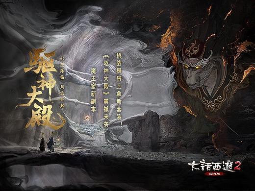 大话西游2 《大圣遗风》魔王窟新副本动画