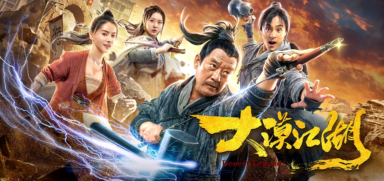 《大漠江湖》电影海报（图ZMjAxNjYzMTI4） - 海报 - 站酷设计师森森映画原创素材 - 站酷ZCOOL
