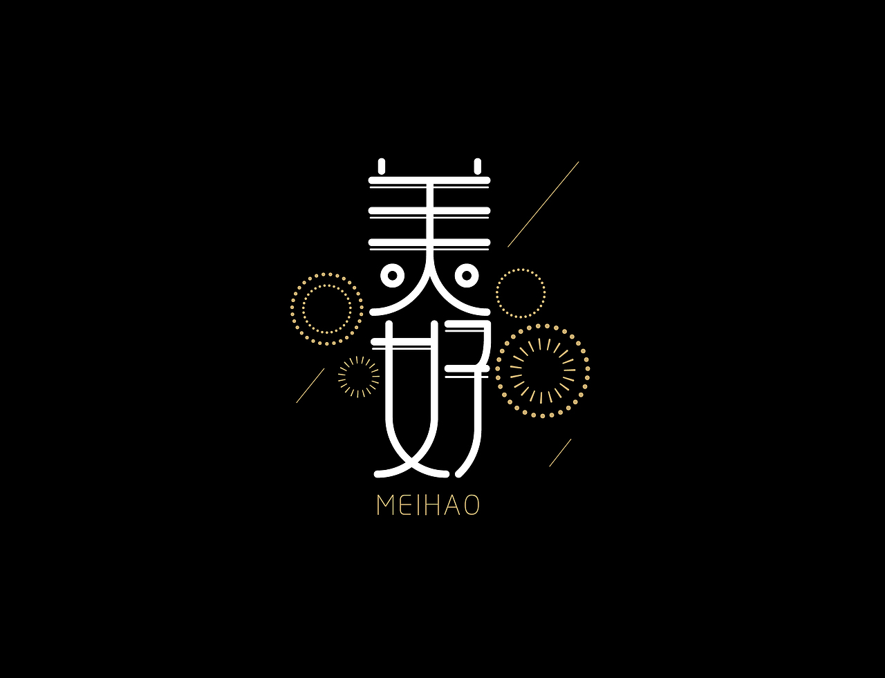 字体设计练习作业