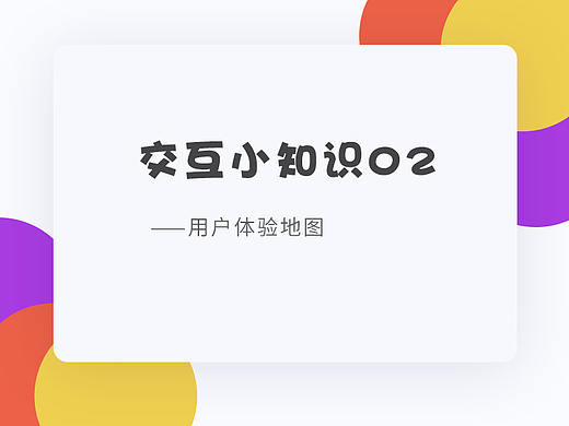 交互小知识2-用户体验地图