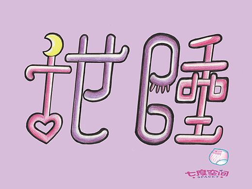 手繪字體設(shè)計(jì)（個(gè)人主頁-ZMzE1MDU2NjA=） - 字體/字形 - 站酷設(shè)計(jì)師會(huì)設(shè)計(jì)的新地媽咪原創(chuàng)素材 - 站酷ZCOOL