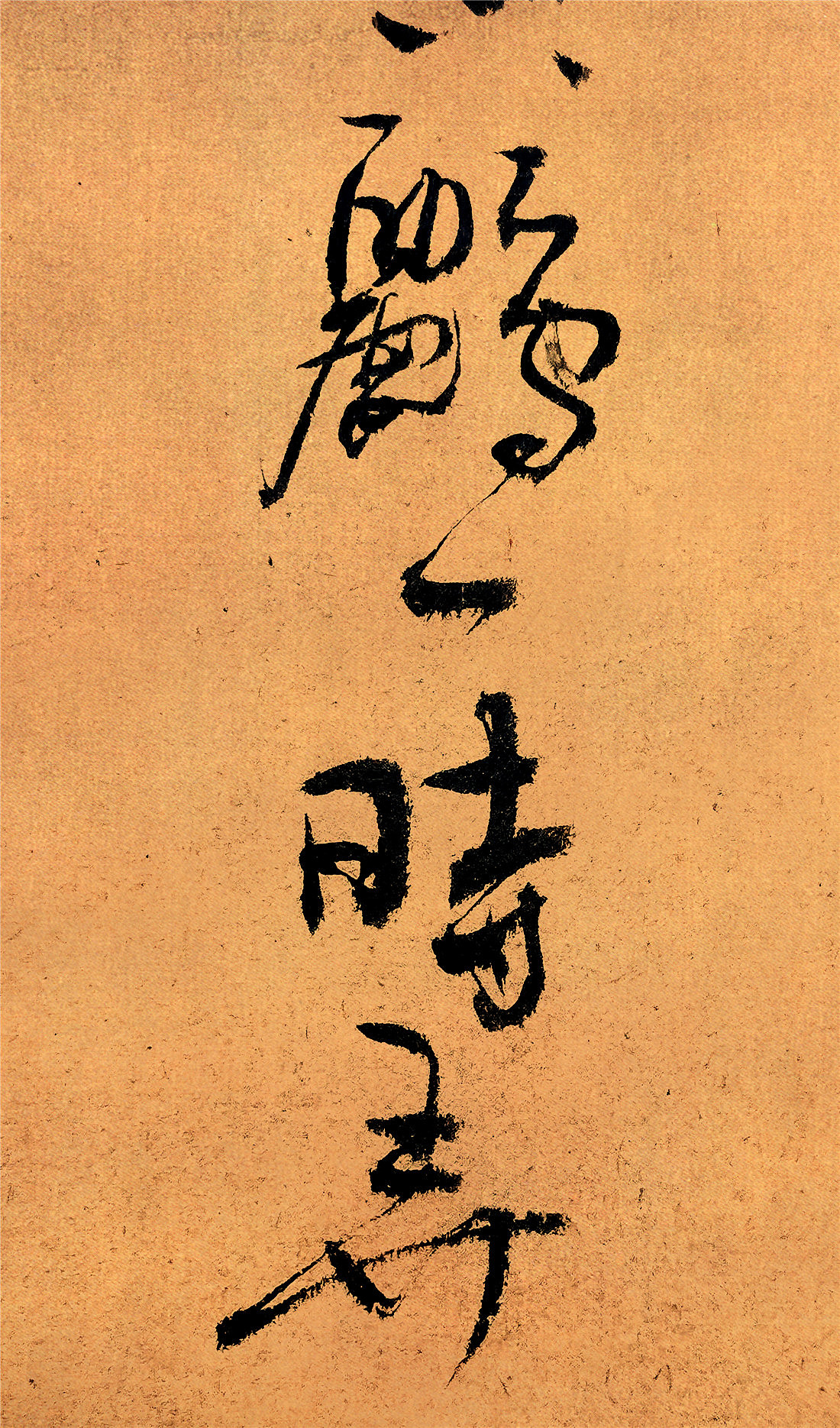 {白墨研字} 黄陵野鹤-书法应用探索系列之端午系列