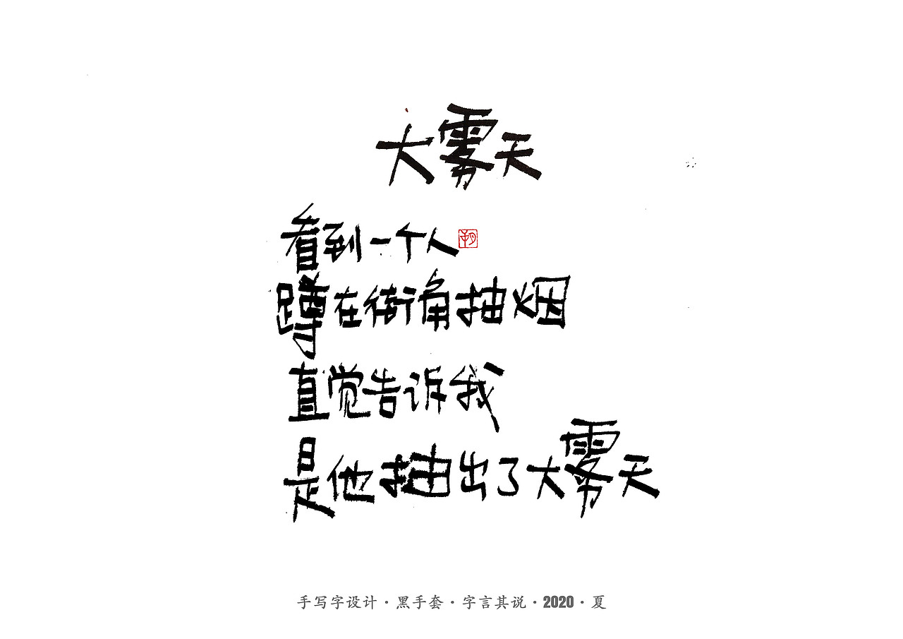 手写字 · 《孩子的诗》（图ZMjE4MTg4NTg4） - 字体/字形 - 站酷设计师字言其说原创素材 - 站酷ZCOOL