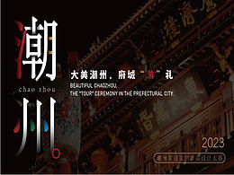 一份来自潮州的礼物