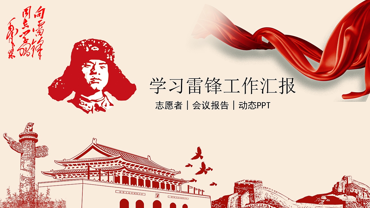 志愿者学习雷锋会议报告PPT模板（图ZMTQ3NzcyMDAw） - PPT/Keynote - 站酷设计师办公资源网原创素材 - 站酷ZCOOL
