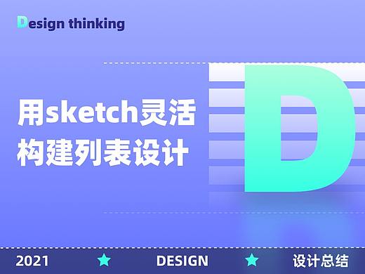 B端:用sketch灵活构建列表设计