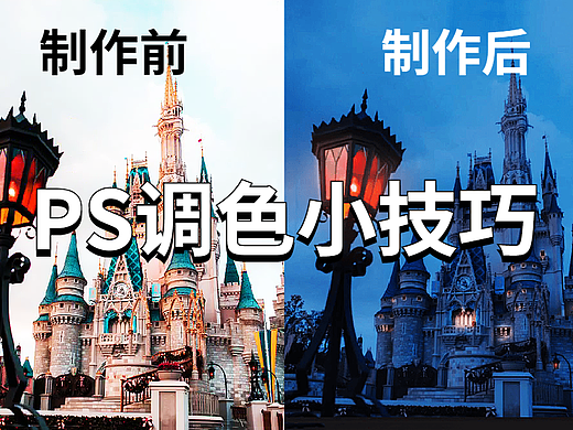 PS小技巧：每天一个PS练习小技巧之PS调色小技巧！