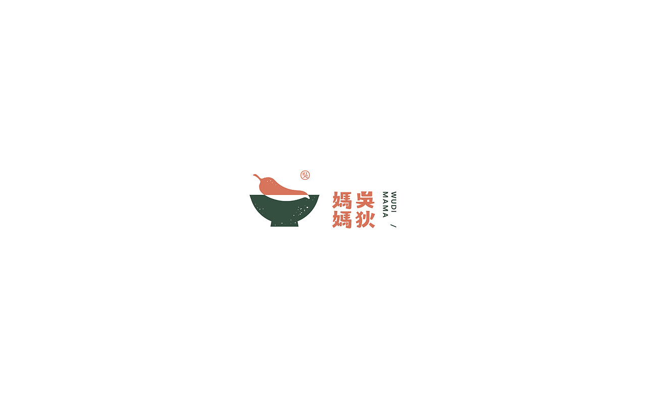 |吴狄妈妈|手制辣椒酱（图ZNzk1NzU5OTI=） - Logo - 站酷设计师伊雪冬原创素材 - 站酷ZCOOL