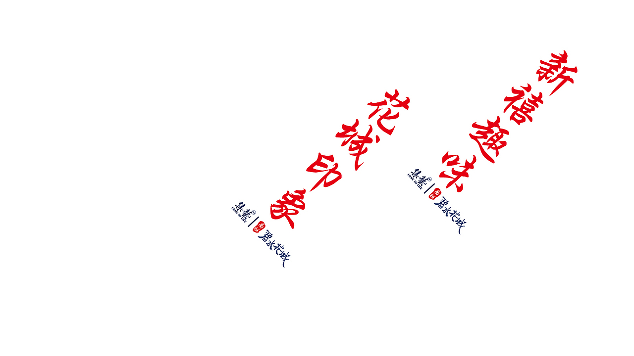 合作|碧水花城之【锦上添花】利是封