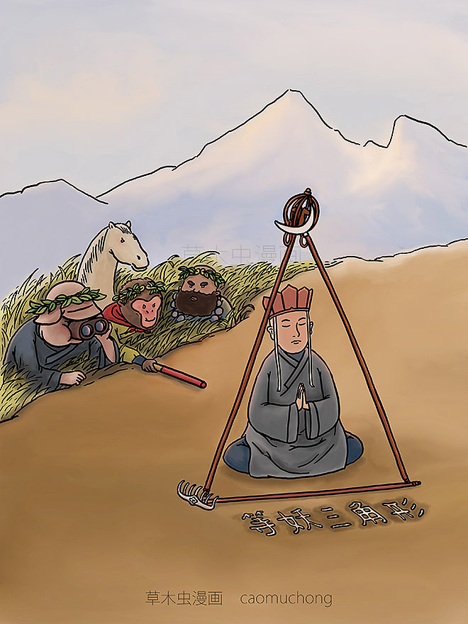 脑洞西游记漫画（四）：师傅的套路（图ZNTE3MDk5NTY=） - 单幅漫画 - 站酷设计师草木虫原创素材 - 站酷ZCOOL