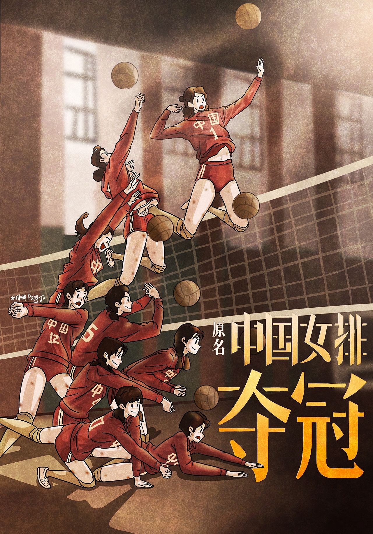 夺冠电影海报转插画练习