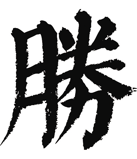 常用1000字简繁体(胜)|平面|字体/字形|天贶制艺 - 原创作品 - 站酷