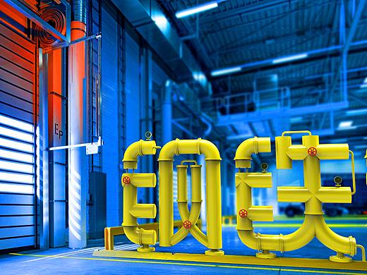 马亚设计【钢铁镇】字体设计