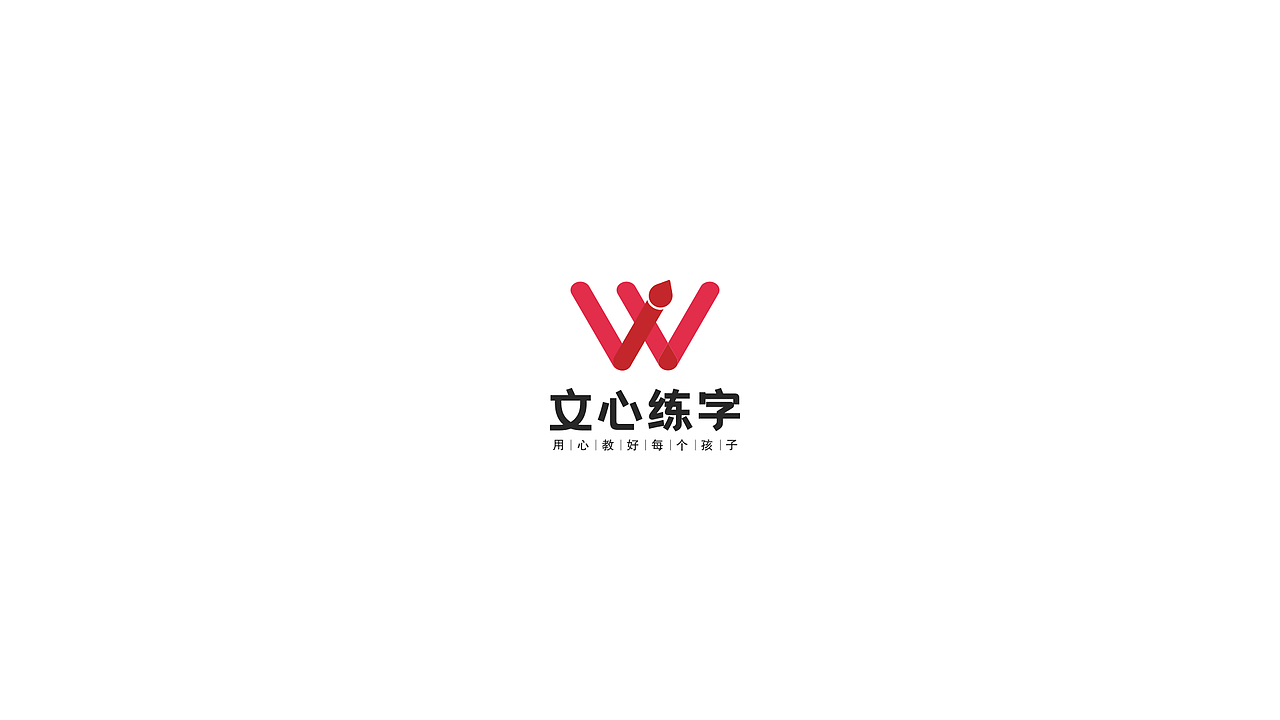 文心练字（图ZMjc4MzU2NzQw） - Logo - 站酷设计师飞兔仔仔原创素材 - 站酷ZCOOL