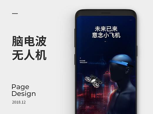 脑电波意念无人机 X 2018 详情页设计