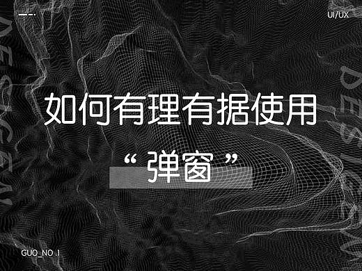 设计师要如何有理有据的使用 “弹窗”