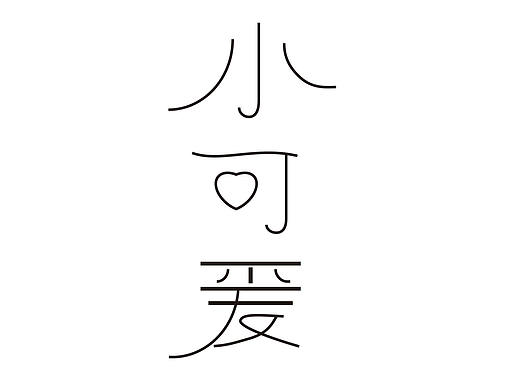 字體設(shè)計-小可愛（個人主頁-ZNDkzNzg1Mjg=） - 字體/字形 - 站酷設(shè)計師月下小男孩原創(chuàng)素材 - 站酷ZCOOL