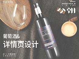 葡萄酒電商詳情頁