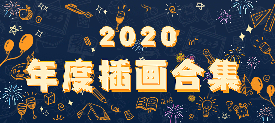 2020插畫小結(jié)（圖ZMjM3ODcxMjEy） - 商業(yè)插畫 - 站酷設(shè)計師眉毛壞人原創(chuàng)素材 - 站酷ZCOOL