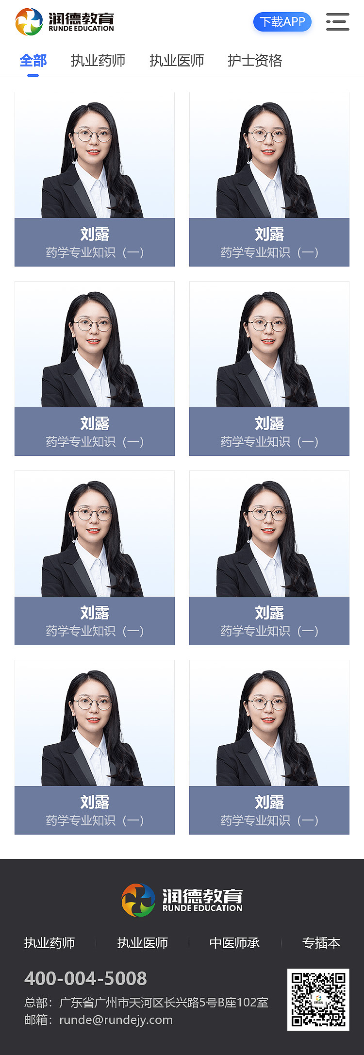 移动端-讲师列表