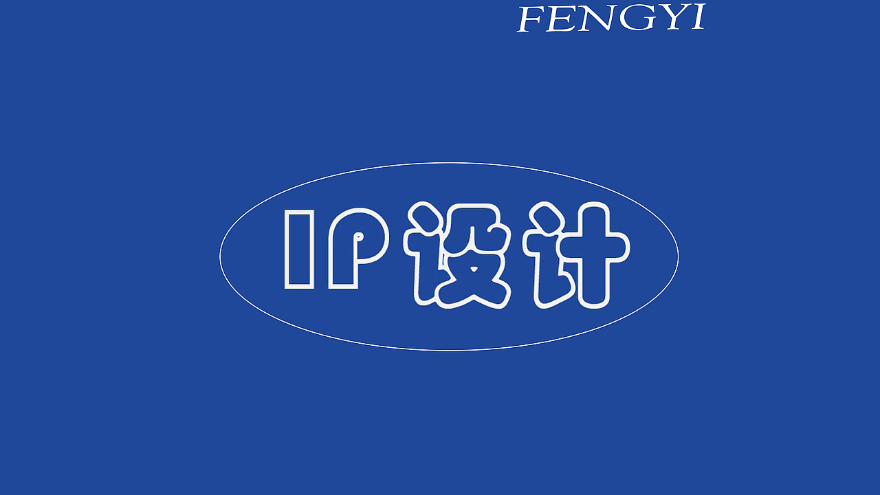 19级视传三班 冯毅 作品集