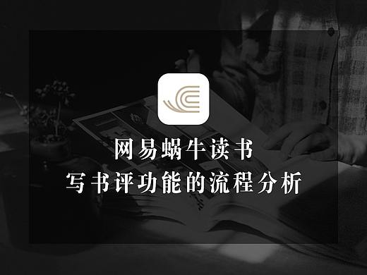 网易蜗牛读书 | 写书评功能的流程分析