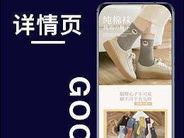 袜子详情页