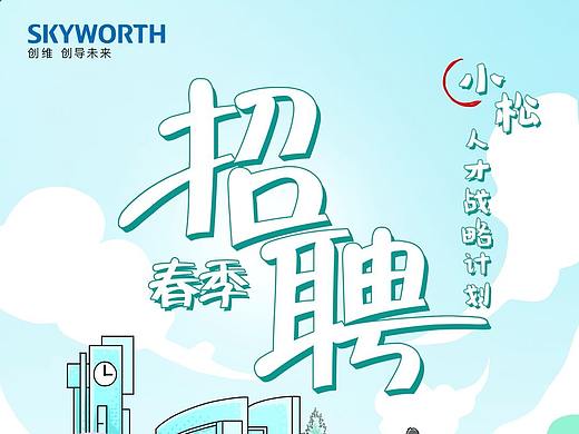 创维 春招海报