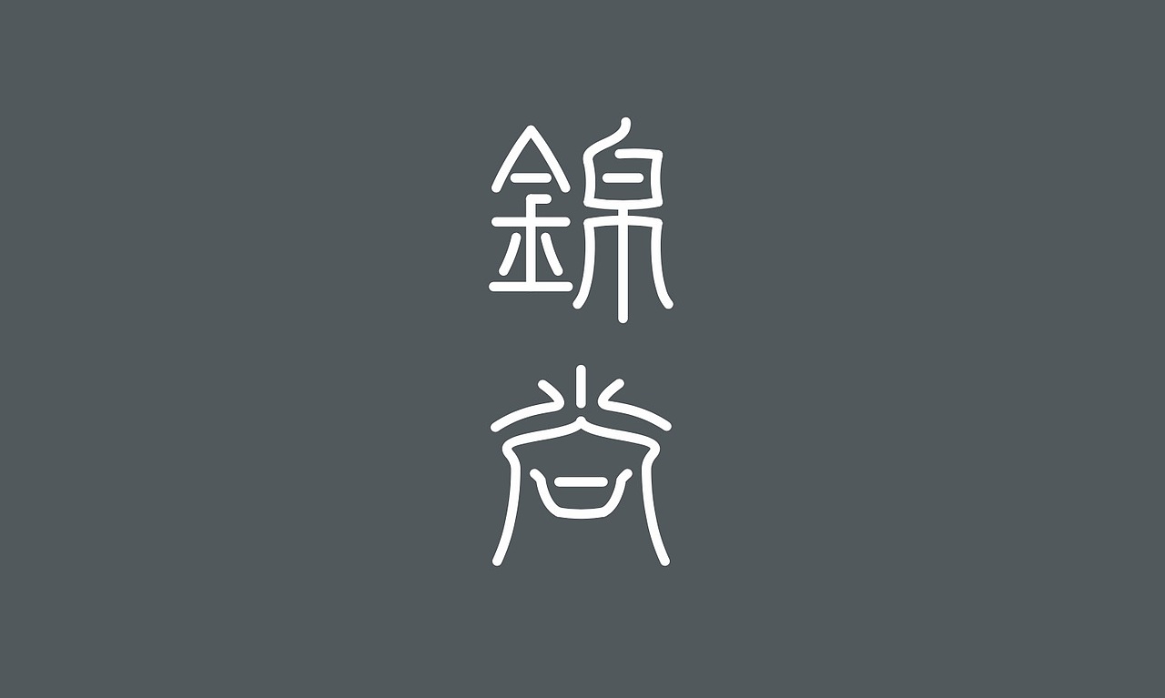 锦尚-品牌视觉（图ZODk5OTU3NzY=） - 品牌 - 站酷设计师樊物志原创素材 - 站酷ZCOOL